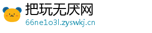 把玩无厌网